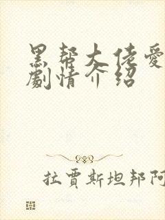 黑帮大佬爱上我剧情介绍