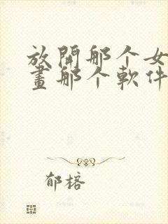 放开那个女巫漫画那个软件可以看