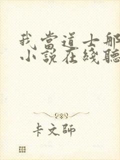 我当道士那些年小说在线听