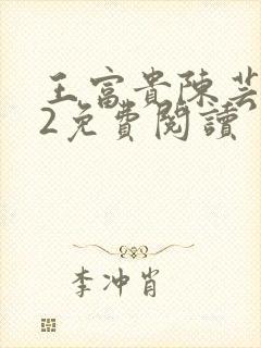 王富贵陈芸302免费阅读