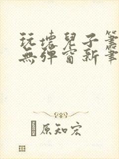 玩坏儿子笔趣阁无弹窗新笔趣阁免费阅读