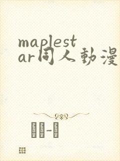 maplestar同人动漫在哪里看封面