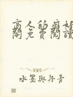 商人的癖好笔趣阁免费阅读无弹窗阅