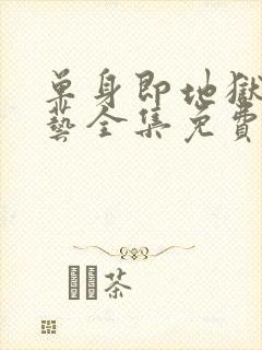 单身即地狱3综艺全集免费看