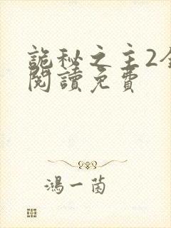 诡秘之主2全文阅读免费