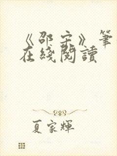 《邵宋》笔趣阁在线阅读