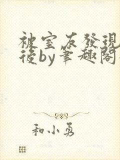 被室友发现秘密后by笔趣阁全文阅读