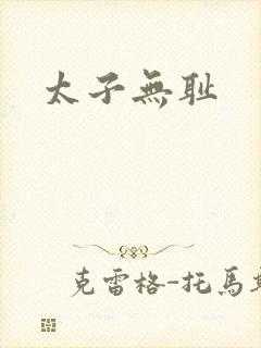 太子无耻