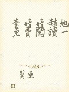 李晴晴赵旭全文免费阅读一