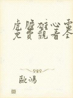 虎胆雄心电视剧免费观看全集