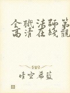 全职法师第七季高清在线观看樱花