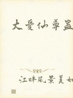 大爱仙尊蛊真人