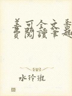 姜可全文番外免费阅读笔趣阁