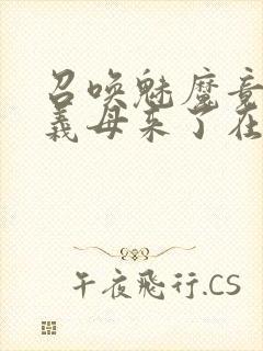 召唤魅魔竟然是义母来了在线观看