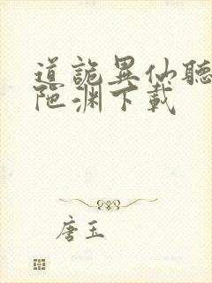 道诡异仙听书头陀渊下载