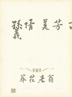 孙倩 美芳 高义