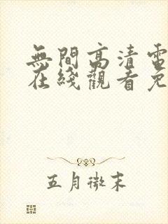 无间高清电视剧在线观看免费全集