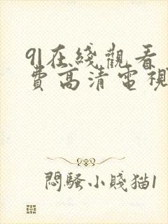 9|在线观看免费高清电视剧