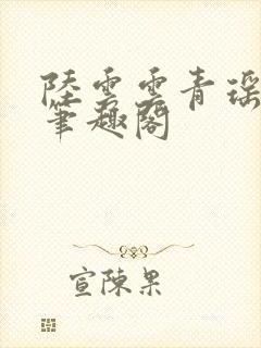 陆云云青瑶新书笔趣阁