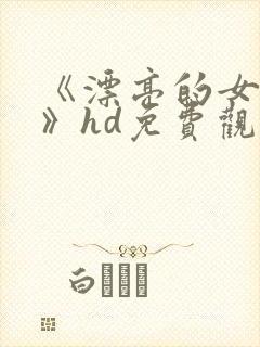 《漂亮的女邻居》hd免费观看