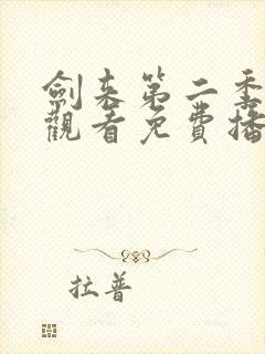 剑来第二季在线观看免费播放