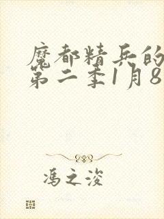 魔都精兵的奴隶第二季1月8日