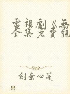 电视剧《无间》全集免费观看高清