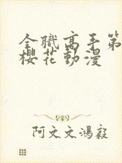 全职高手第五季樱花动漫