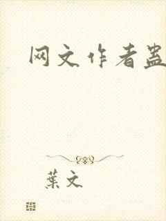 网文作者蛊真人