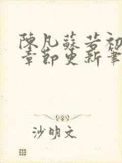 陈凡苏若初最新章节更新笔趣阁