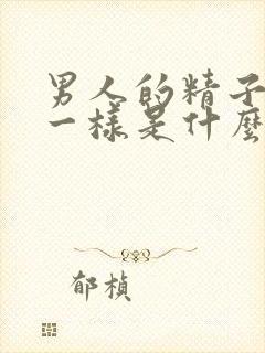 男人的精子像水一样是什么情况