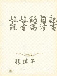 姐姐的日记免费观看高清电视剧韩剧