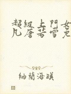 超级上门女婿叶凡唐若雪免费阅读