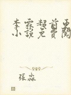 李霖超前更新的小说免费阅读