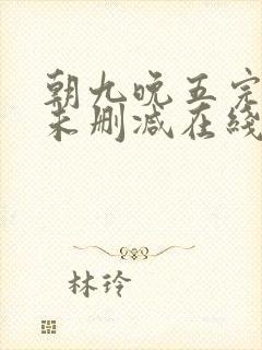 朝九晚五完整版未删减在线免费观看