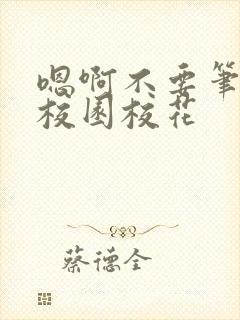 嗯啊不要笔趣阁校园校花