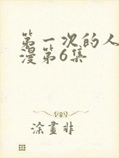 第一次的人妻动漫第6集