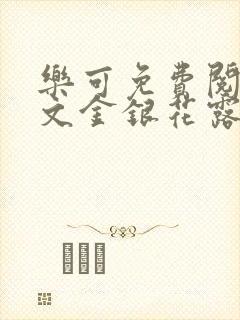 乐可免费阅读全文金银花露封面