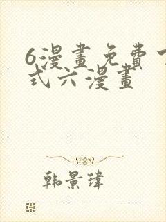 6漫画免费下拉式六漫画封面