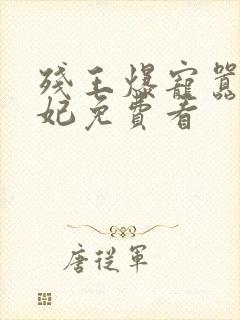 残王爆宠嚣张医妃免费看