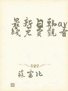 最新日韩av在线免费观看封面