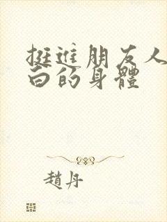 挺进朋友人妻雪白的身体