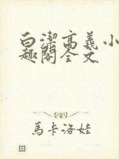 白洁高义小说笔趣阁全文