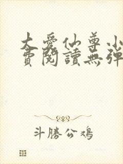 大爱仙尊小说免费阅读无弹窗