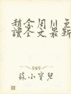 赵念周川免费阅读全文最新章节