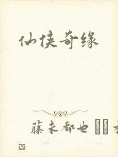 仙侠奇缘