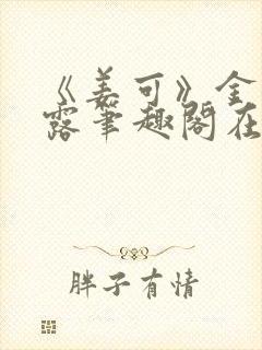 《姜可》金银花露笔趣阁在线阅读