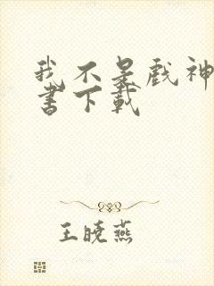 我不是戏神有声书下载