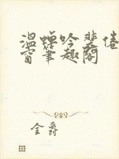 温蝉吟裴倦无弹窗笔趣阁