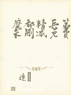 魔都精兵第二季未删减免费